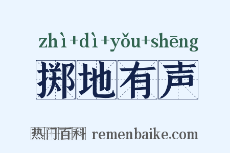掷地有声是什么意思的图片